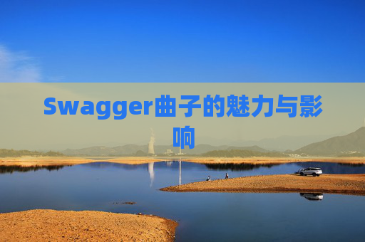Swagger曲子的魅力与影响
