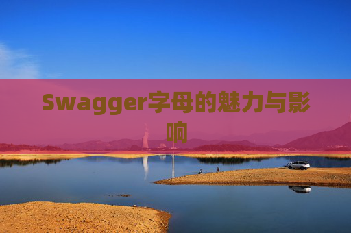 Swagger字母的魅力与影响