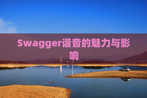 Swagger谐音的魅力与影响