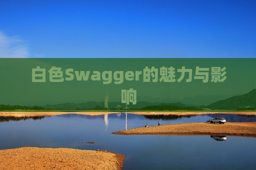 白色Swagger的魅力与影响